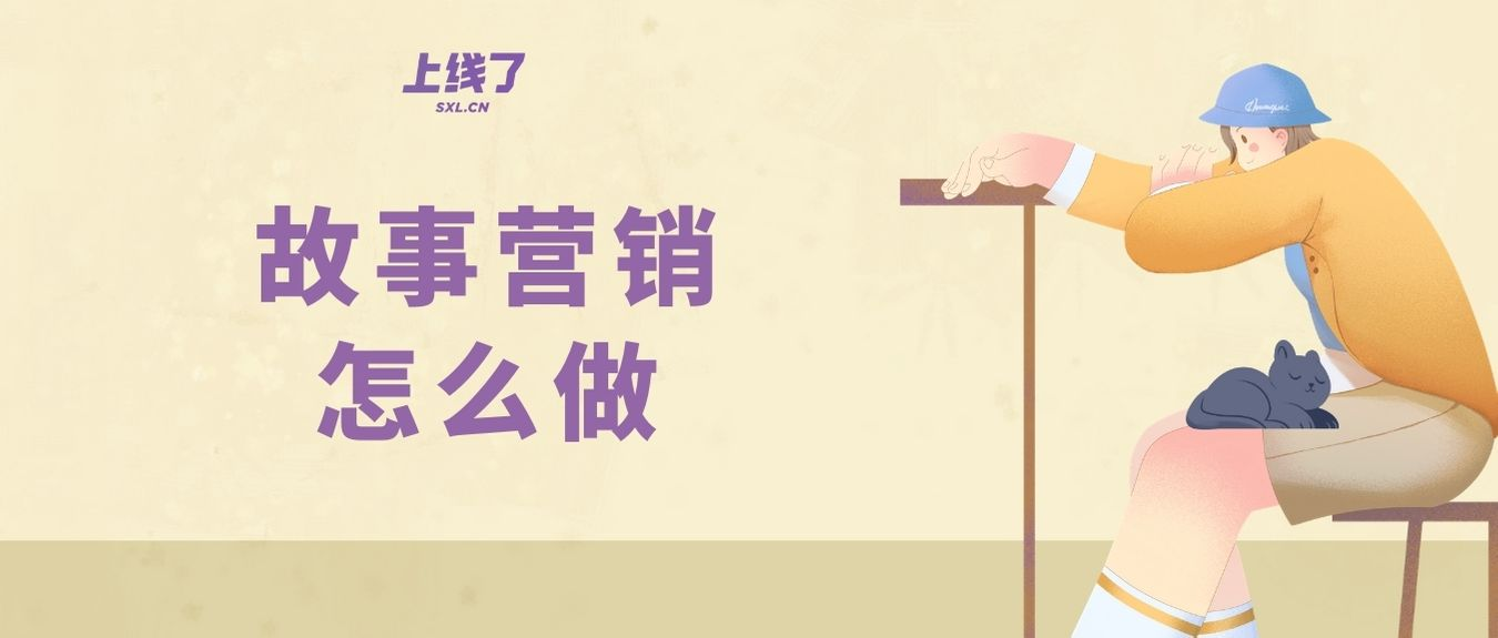 故事营销 故事营销